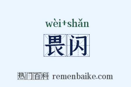 畏闪是什么意思的图片